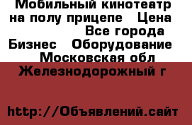 Мобильный кинотеатр на полу прицепе › Цена ­ 1 000 000 - Все города Бизнес » Оборудование   . Московская обл.,Железнодорожный г.